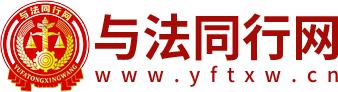 与法同行网