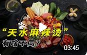 “泼天富贵”轮到天水麻辣烫 这次概念股能