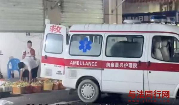 救护车凌晨在批发市场卸载水果，当地通报：
