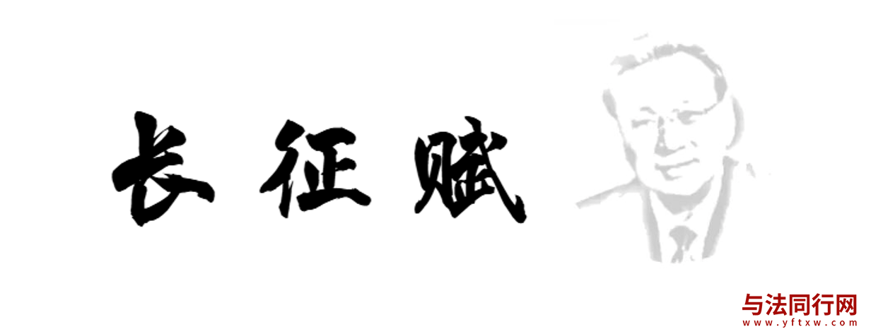 江必新|长征赋