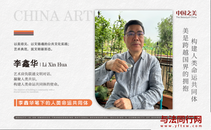 李鑫华 | 美是跨越国界的拥抱 构建人类