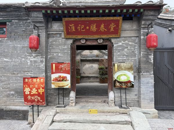 古院藏珍膳 厨王传食养——探访模式口淮记