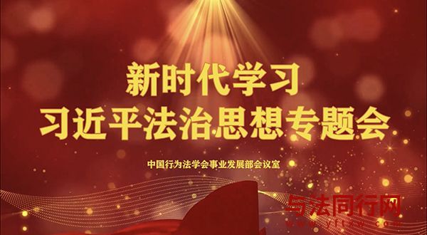 新时代学习习近平法治思想专题会