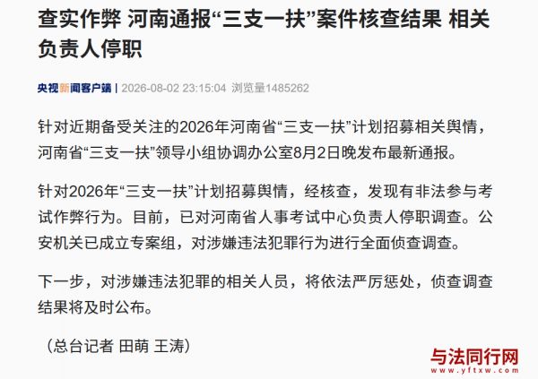 河南通报“三支一扶”案件核查结果：查实作