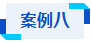 微信图片_20260818090610_361_2.png 微信图片_20260818090610_361_2.png