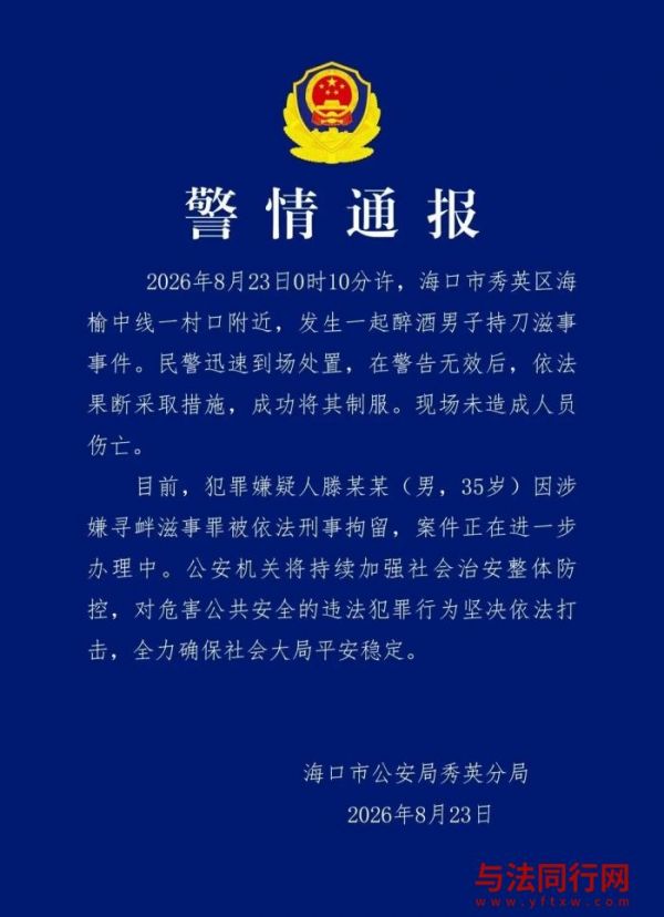 警方通报海口一醉酒男子持刀滋事：民警警告